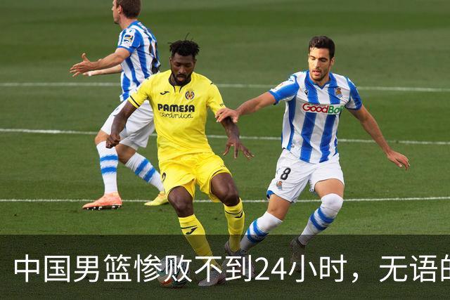 中国男篮惨败不到24小时，无语的一幕出现了，郭士强的处境太尴尬