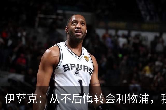 伊萨克：从不后悔转会利物浦，我不喜欢制定目标，只想每场都进球