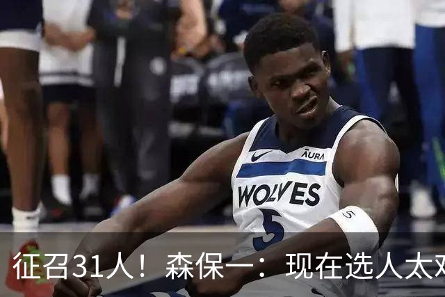 征召31人！森保一：现在选人太难了，因为日本拥有大量优秀的球员