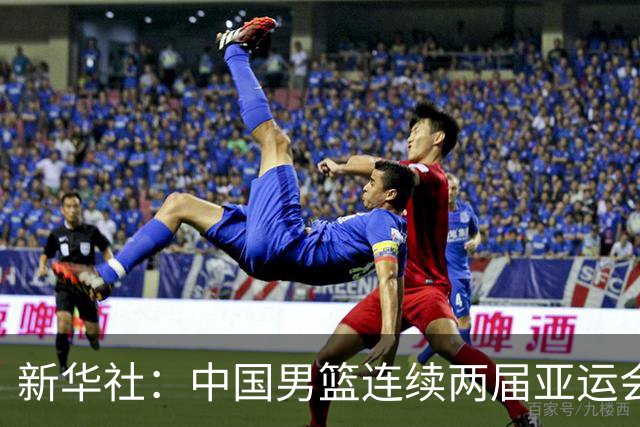 新华社：中国男篮连续两届亚运会止步半决赛，不是用“偶然”可以解释的