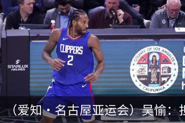 （爱知·名古屋亚运会）吴愉：担任旗手是荣誉，也是责任